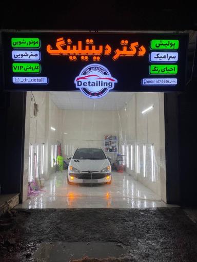 عکس دکتر دیتیلینگ