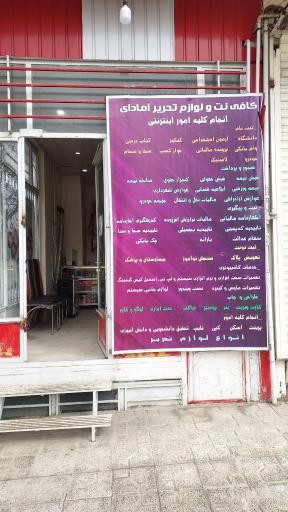 عکس کافی نت و لوازم تحریر آمادای