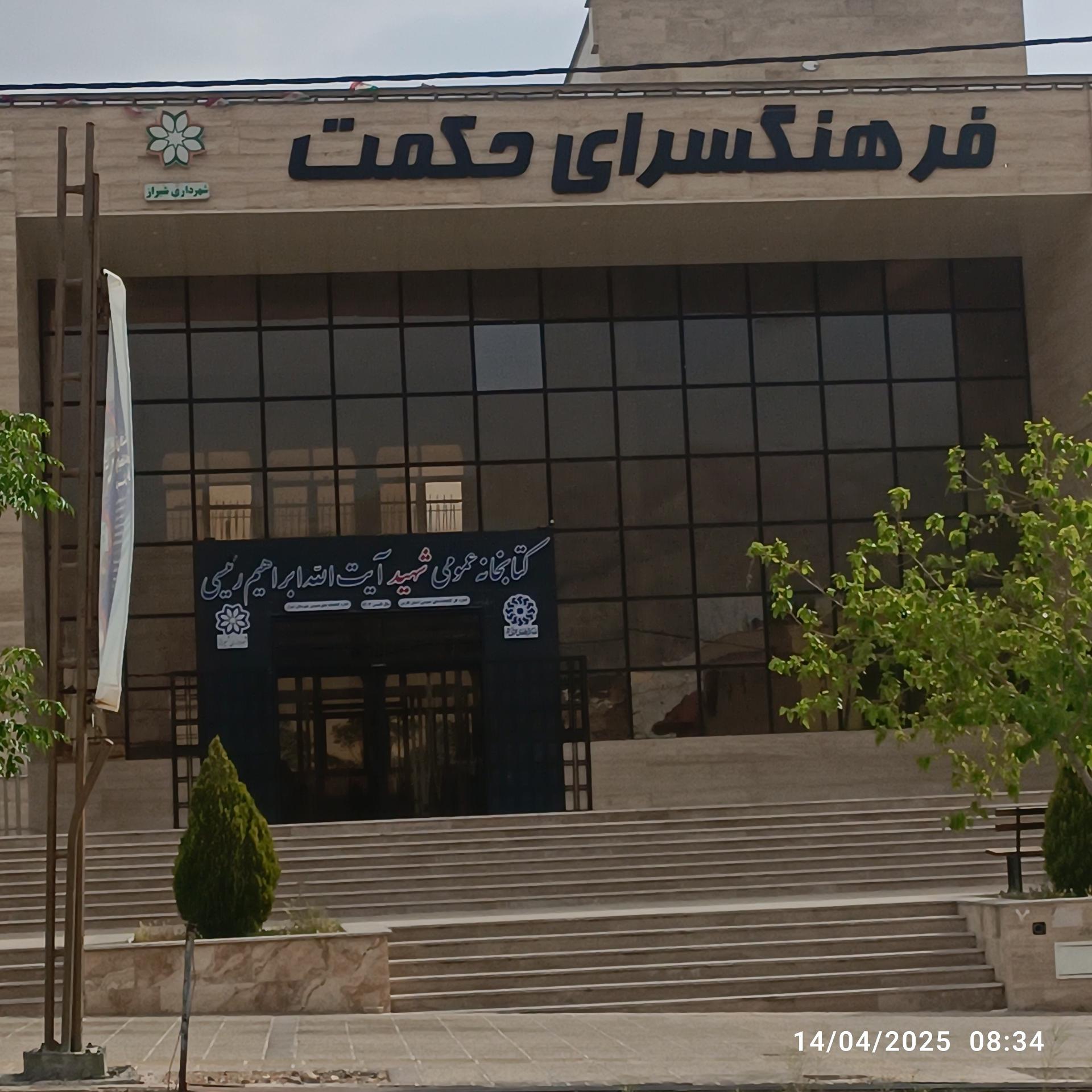 عکس کتابخانه عمومی شهید رئیسی