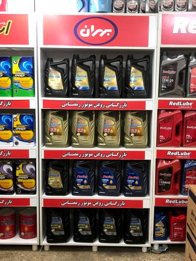 فروشگاه و پخش روغن موتور رمضانی