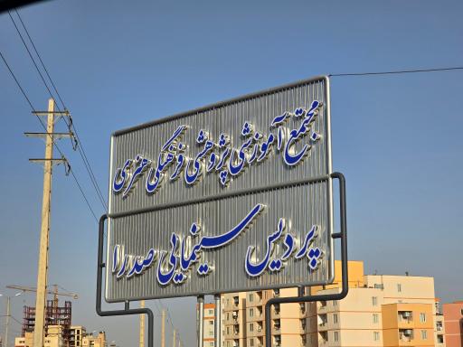 عکس مجتمع فرهنگی و هنری صدرا