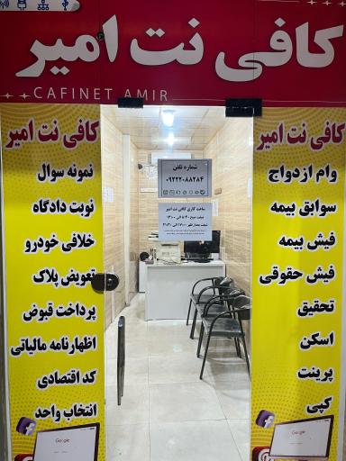 عکس کافی نت امیر