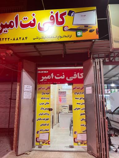 عکس کافی نت امیر