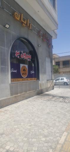 عکس بیرون بر رایان