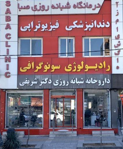 عکس داروخانه دکتر شریفی