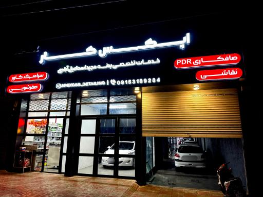 عکس خدمات بدنه اپکس کار