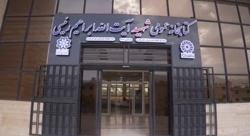 عکس کتابخانه عمومی شهید رئیسی