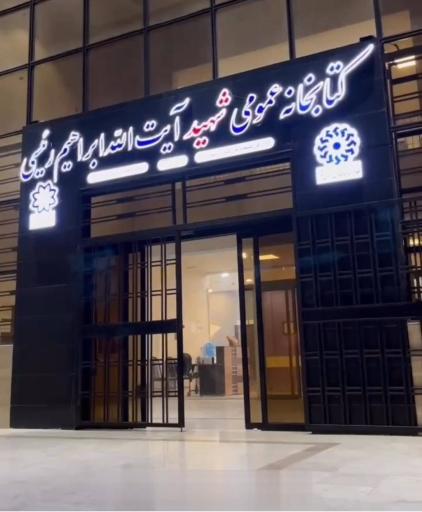 عکس کتابخانه عمومی شهید رئیسی