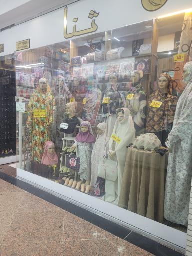 عکس مرکز خرید پوشاک اسلامی گل یاس