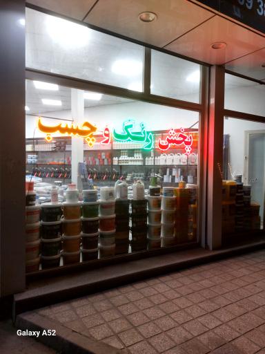 عکس مرکز تخصصی چسب های آب بندی