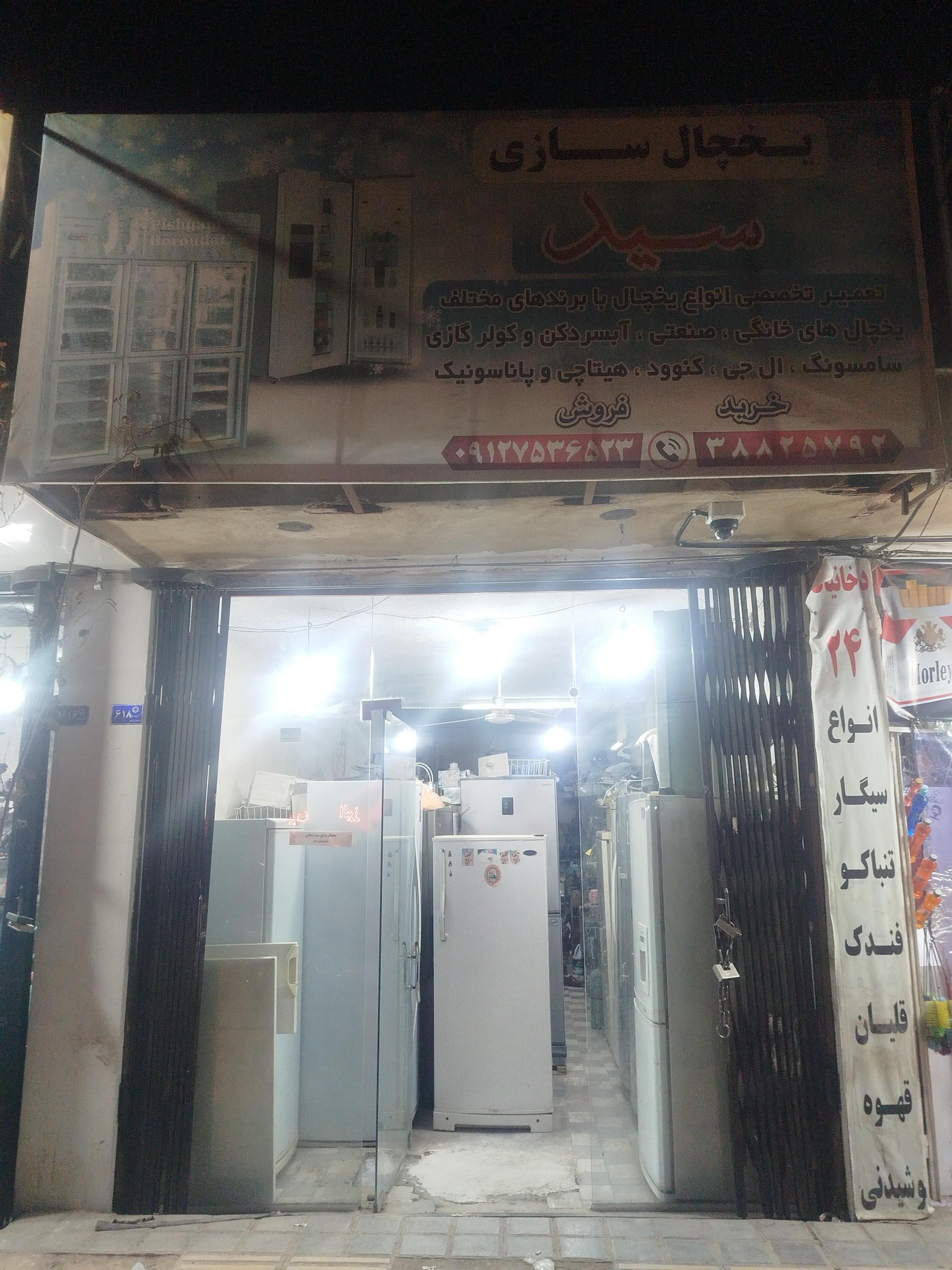 عکس یخچال سازی سید 