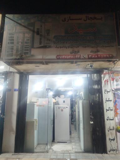 عکس یخچال سازی سید 