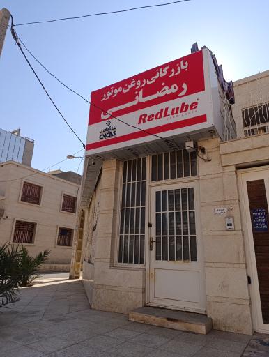 عکس فروشگاه و پخش روغن موتور رمضانی