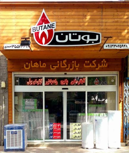 عکس بازرگانی ماهان