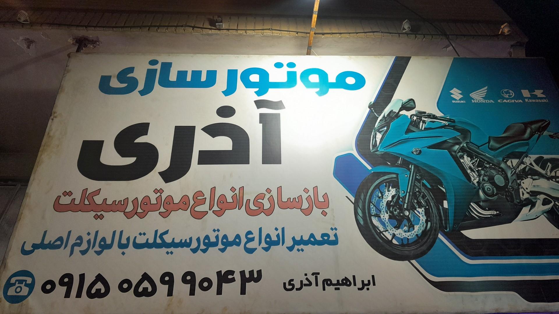 عکس موتور سازی آذری 