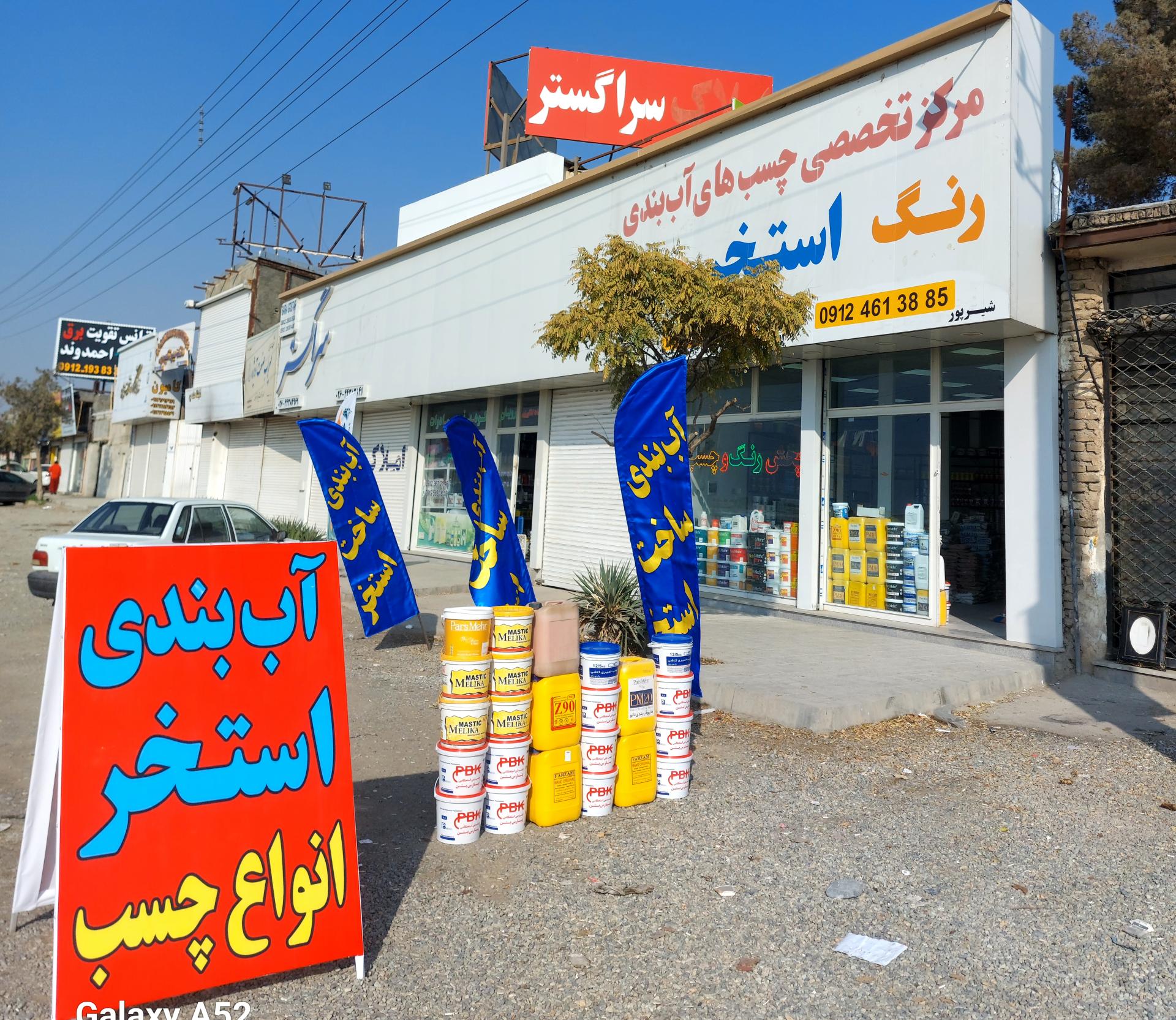 عکس مرکز تخصصی چسب های آب بندی