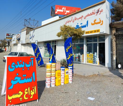 عکس مرکز تخصصی چسب های آب بندی