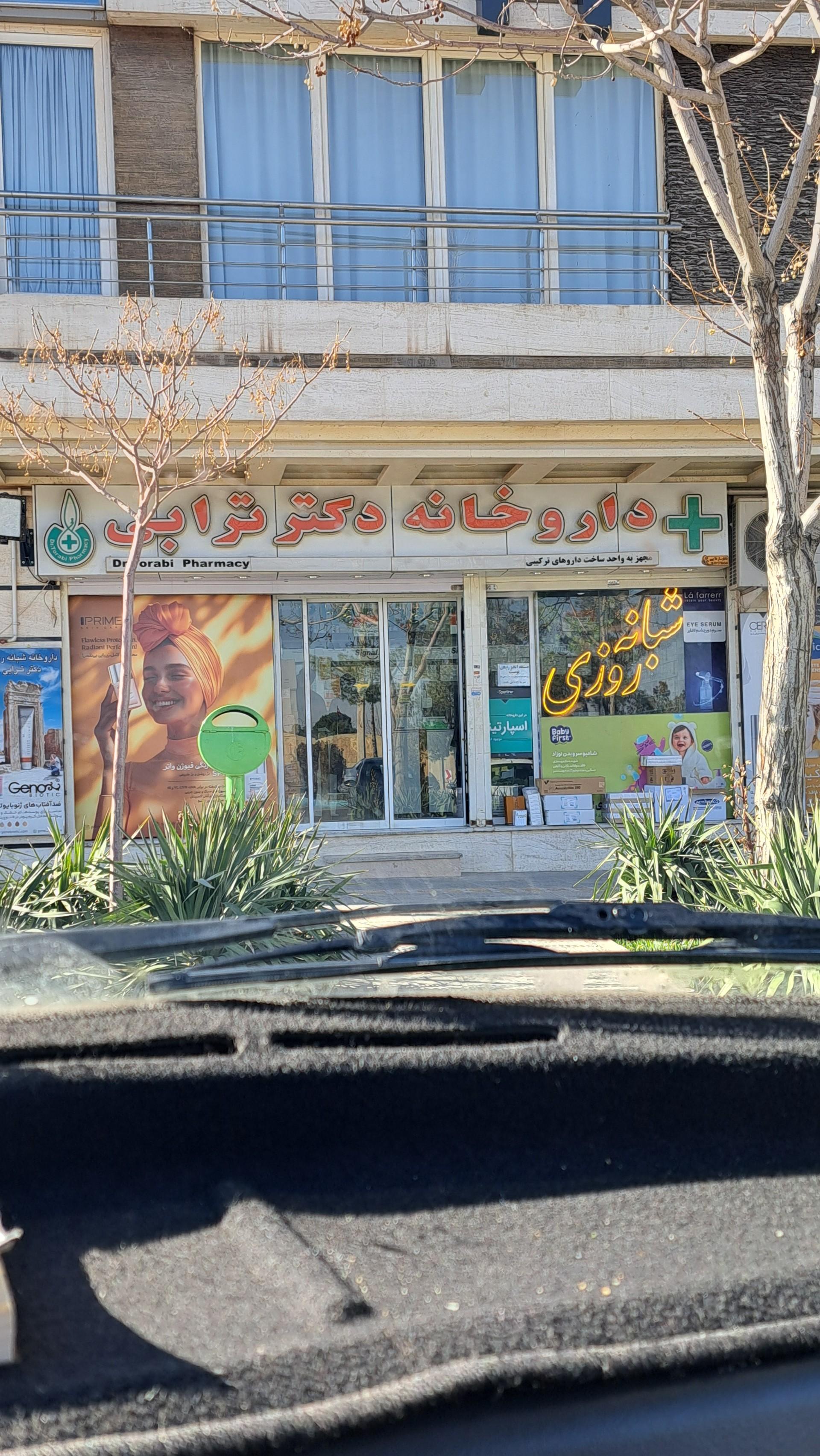 عکس داروخانه شبانه روزی دکتر ترابی