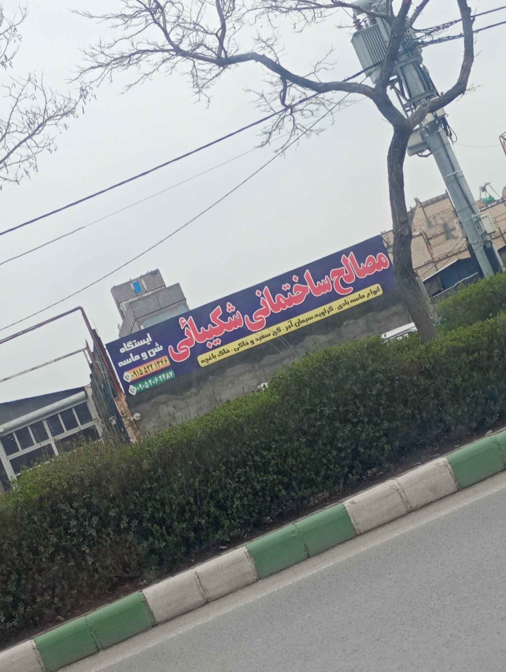 عکس مصالح ساختمانی شکیبایی