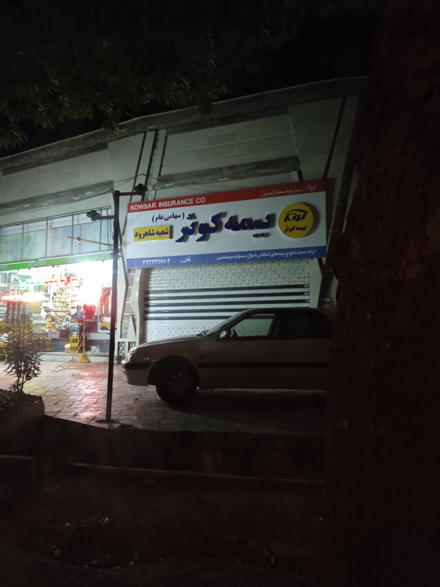 عکس بیمه کوثر شعبه ساحلی جنوبی