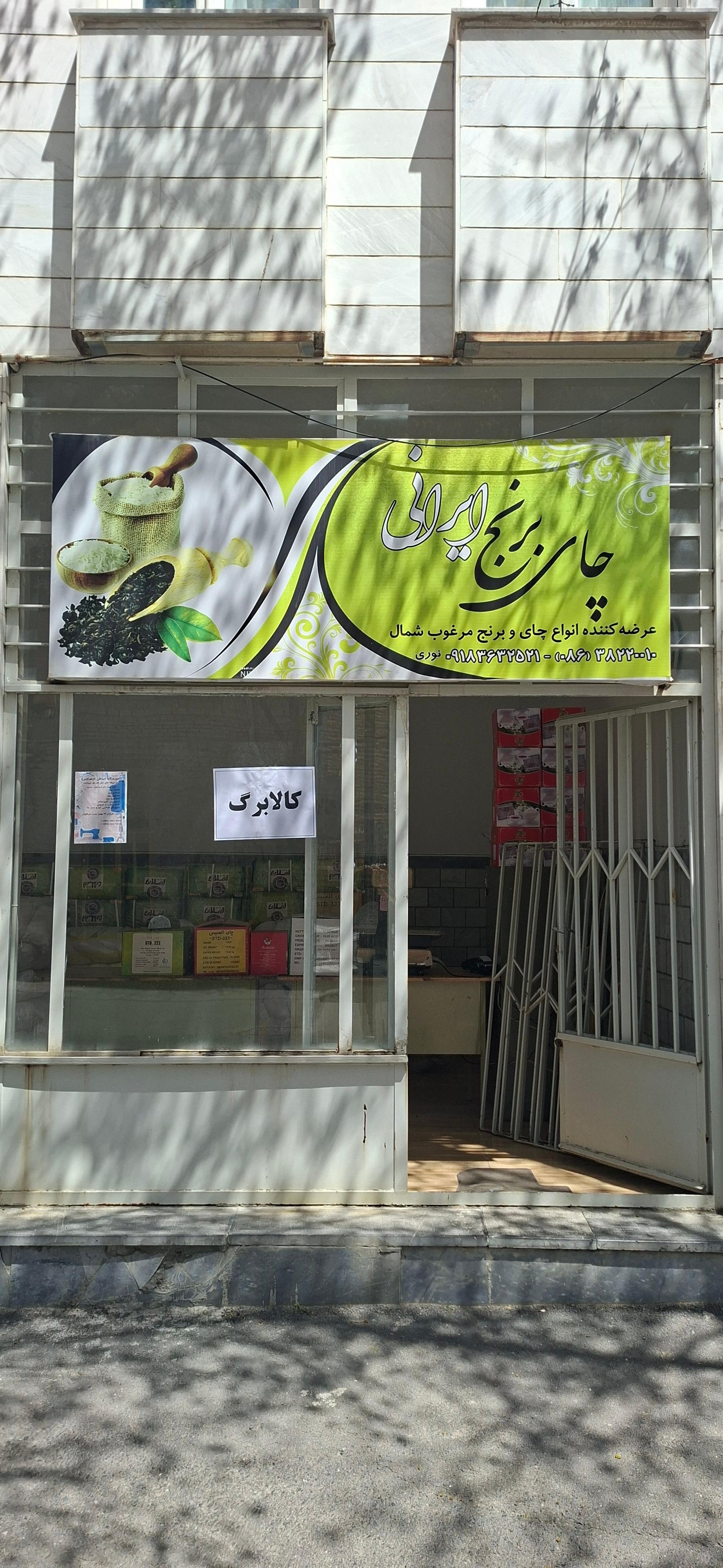 عکس برنج فروشی نوری