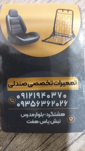 عکس رویال اسپرت تعمیرات تخصصی صندلی