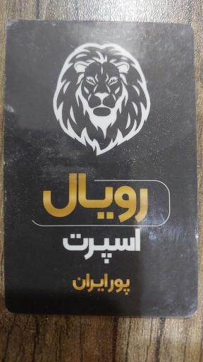 عکس رویال اسپرت تعمیرات تخصصی صندلی