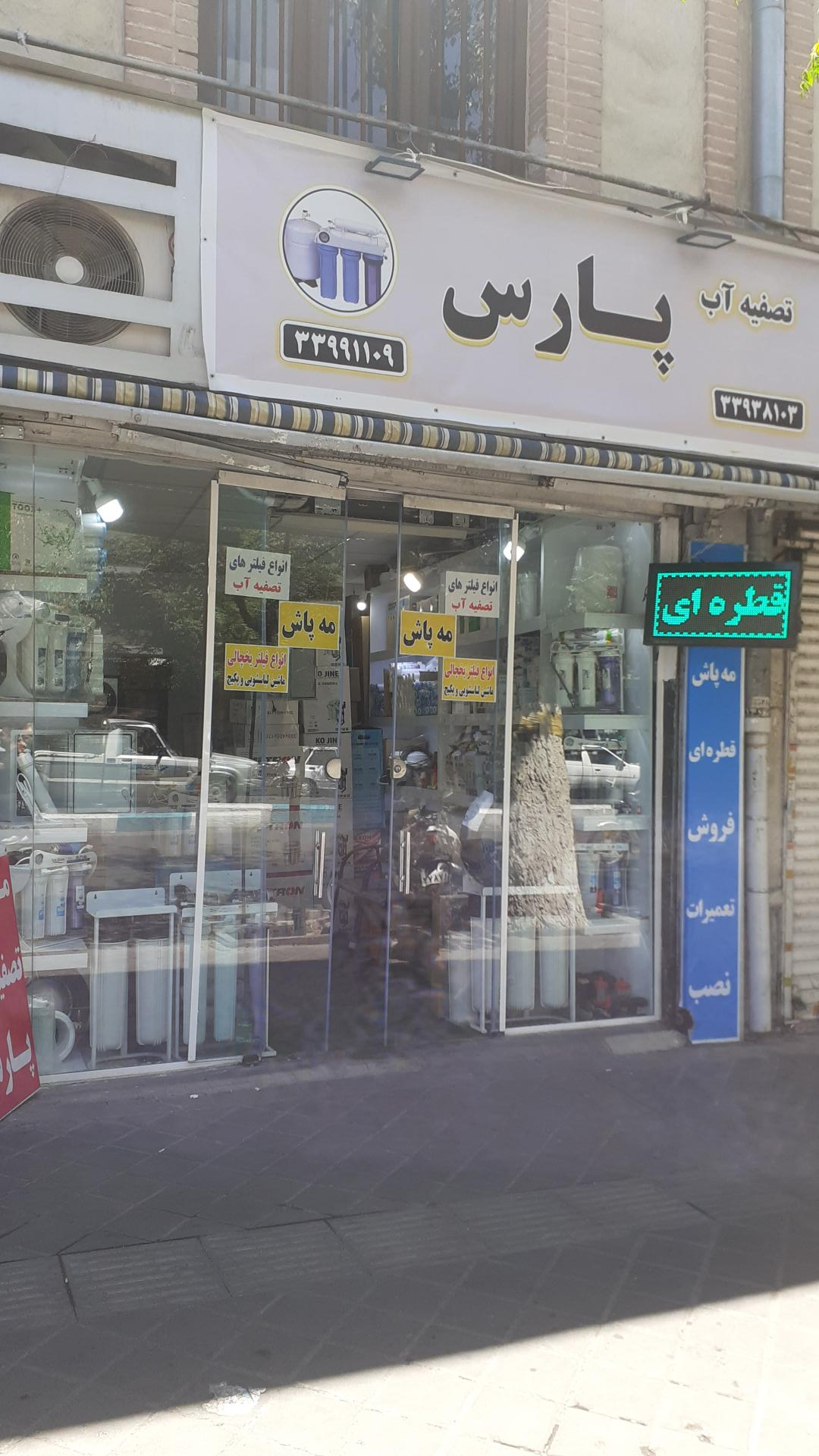 عکس فروشگاه تجهیزات تصفیه آب پارس