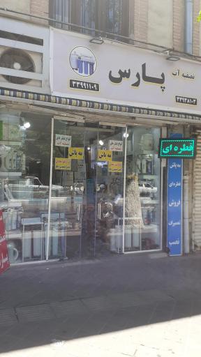 عکس فروشگاه تجهیزات تصفیه آب پارس