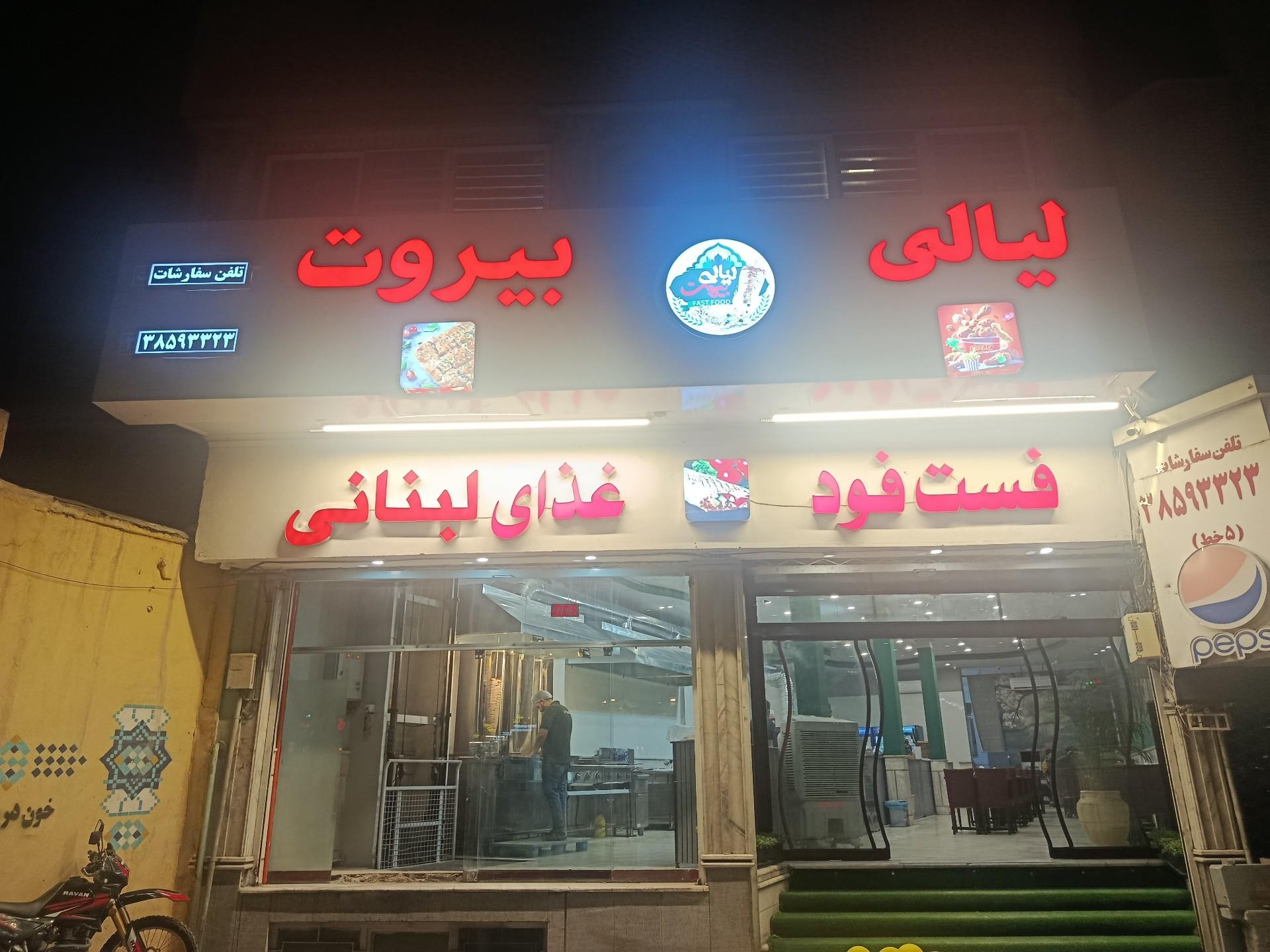 عکس لیالی بیروت 