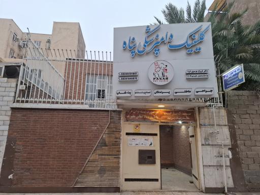 عکس کلینک دامپزشکی پناه
