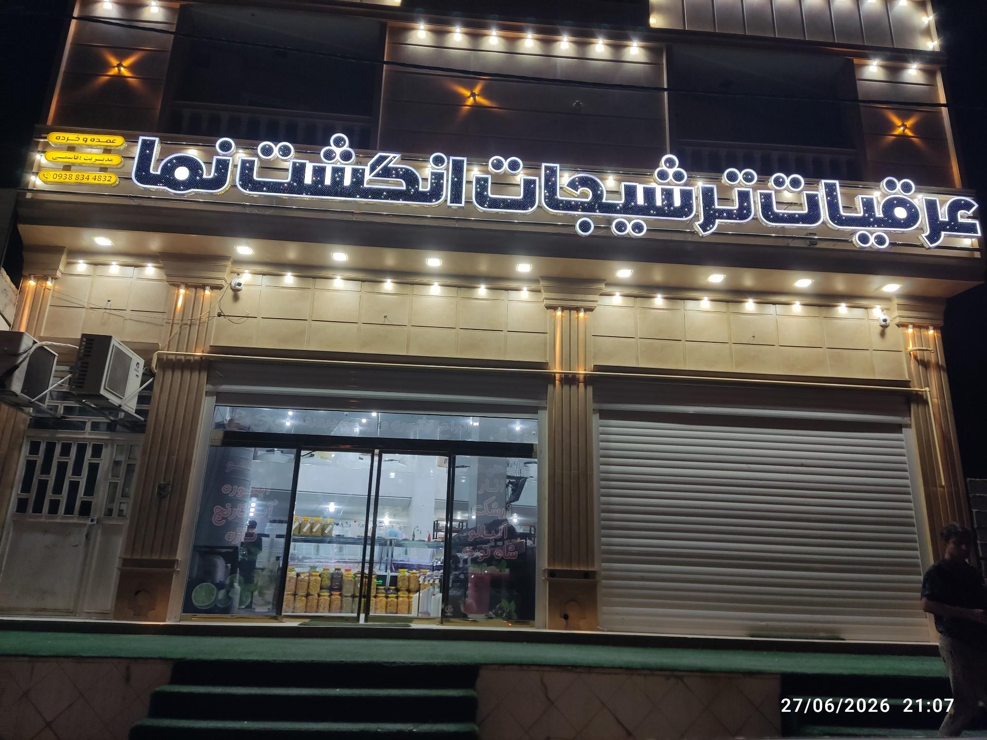 عکس عرقیات و ترشیجات انگشت نما