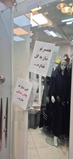 عکس مرکز خرید پوشاک اسلامی گل یاس