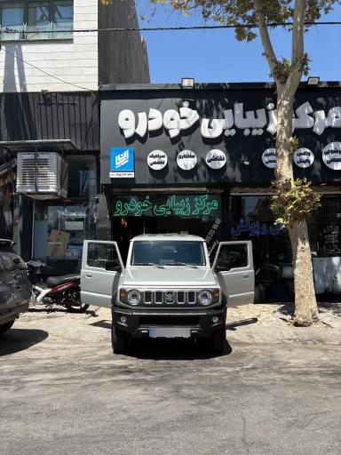 عکس کارواش فلسطین