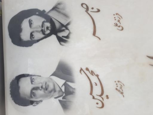 عکس مزار محمد حسین عبدالهی.آقا معلم