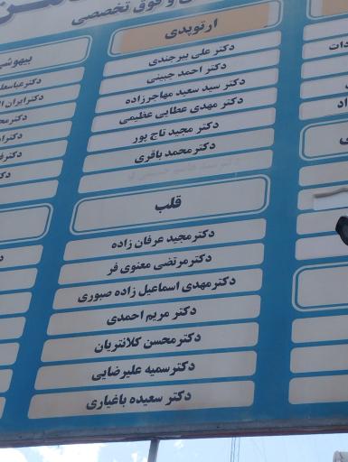 عکس بیمارستان تخصصی منطقه ای ثامن الائمه فراجا