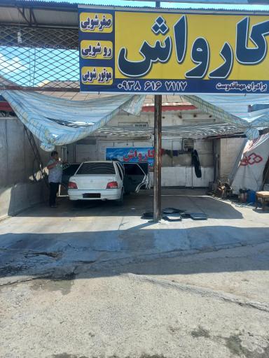 عکس کارواش برادران مهماندوست