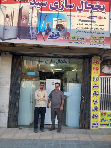 عکس یخچال سازی سید 