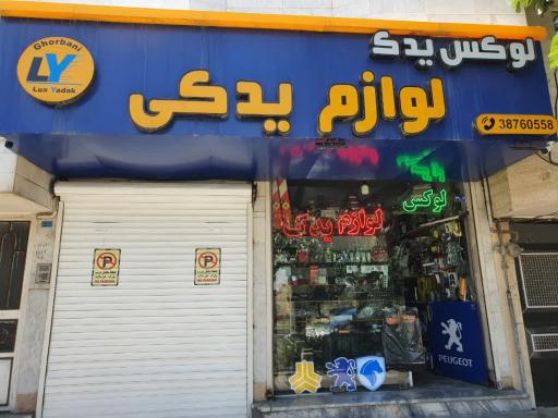عکس فروشگاه لوکس و یدک قربانی 