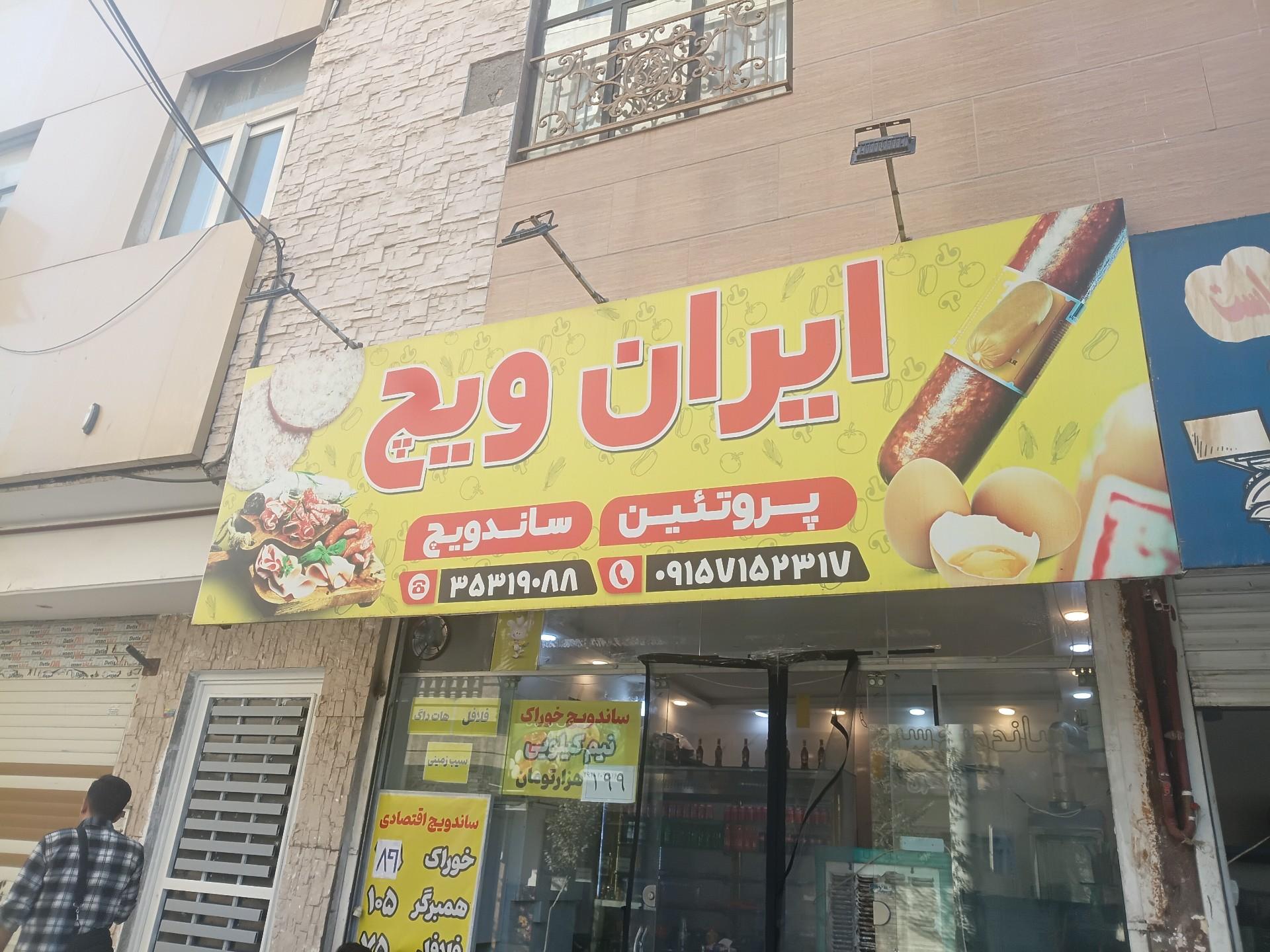 عکس ایران ویچ