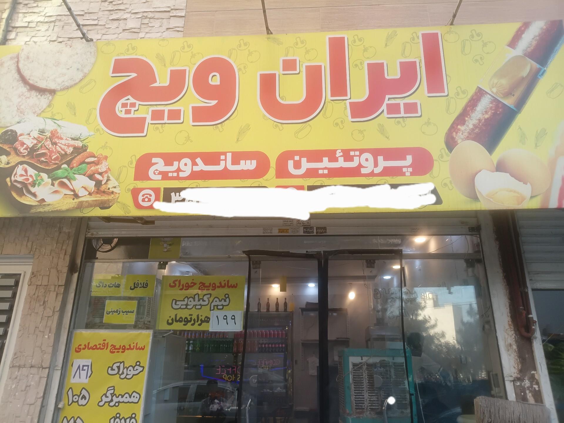عکس ایران ویچ