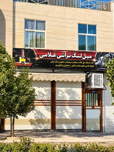 عکس میل لنگ تراشی غلامی