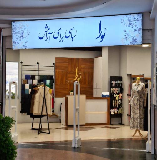 عکس مرکز خرید پوشاک اسلامی گل یاس