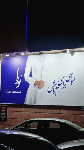 عکس مرکز خرید پوشاک اسلامی گل یاس