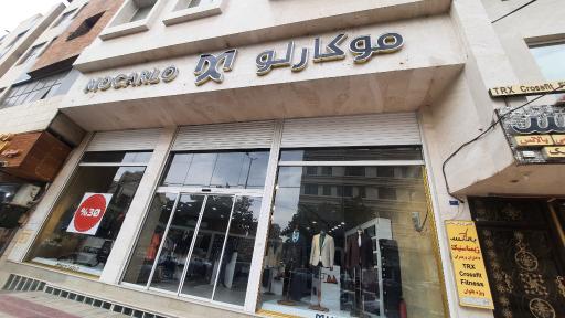 عکس فروشگاه لباس موکارلو