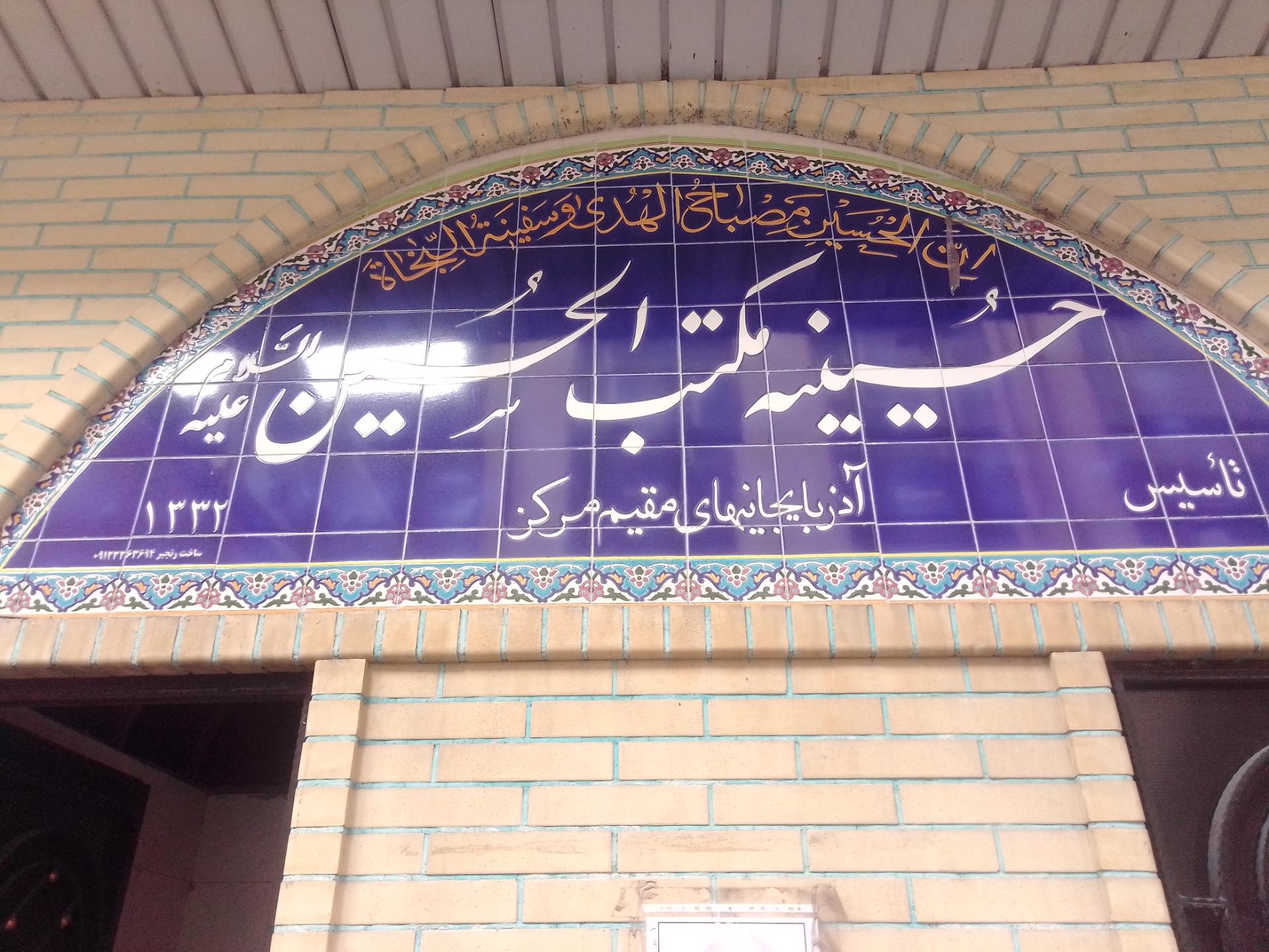 عکس حسینه مکتب الحسین علیه السلام آذربایجانی های مقیم مرکز