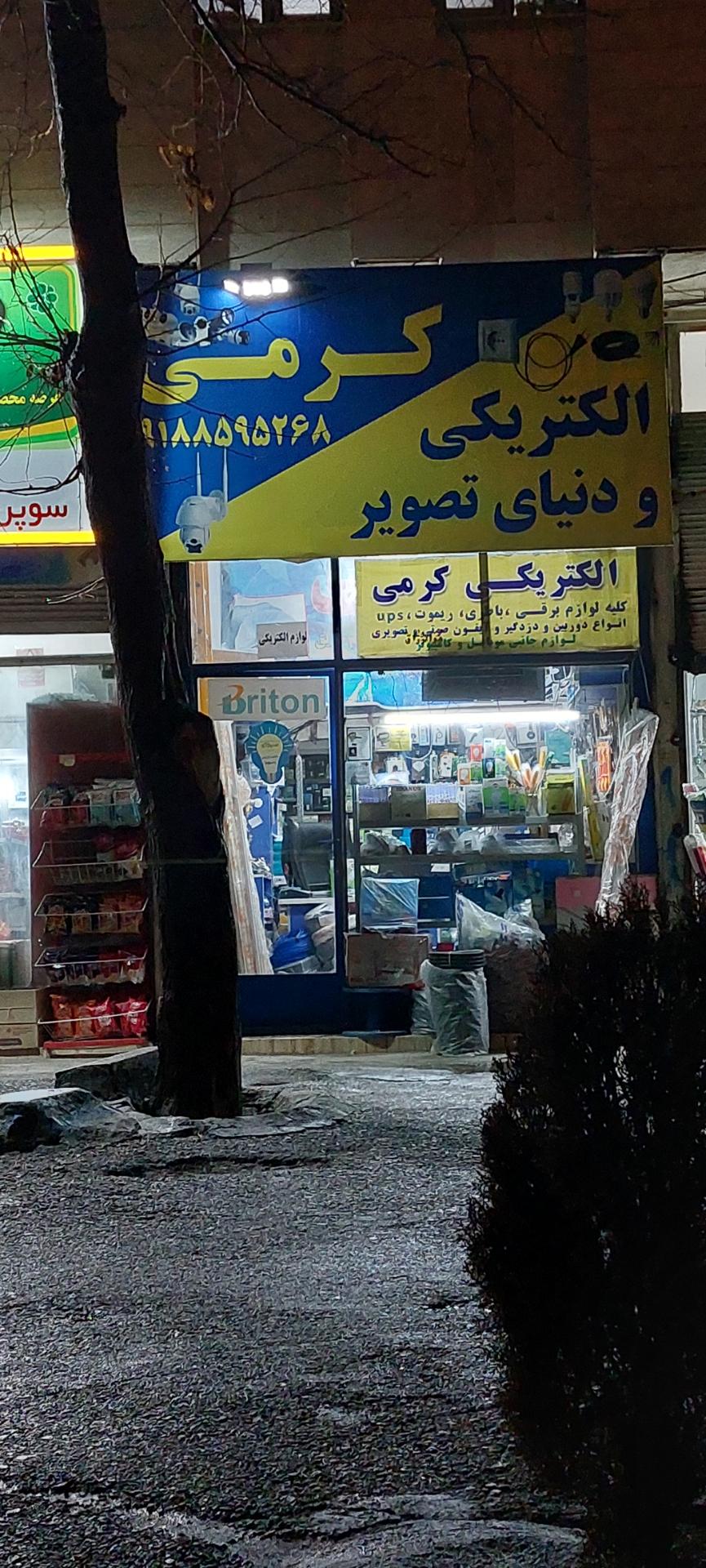 عکس الکتریکی کرمی