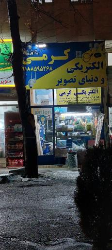 عکس الکتریکی کرمی