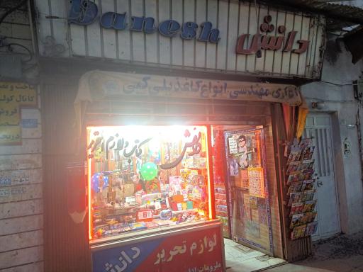 عکس لوازم تحریر دانش 