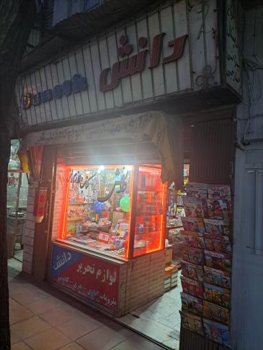 عکس لوازم تحریر دانش 